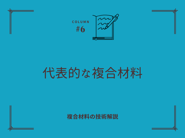 代表的な複合材料