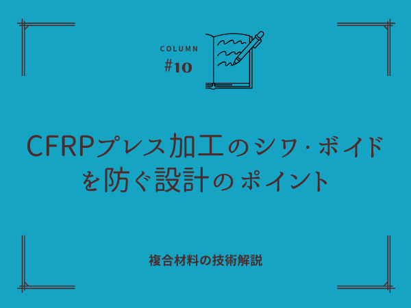 複合材料のシワ・ボイドを防ぐ設計ポイント