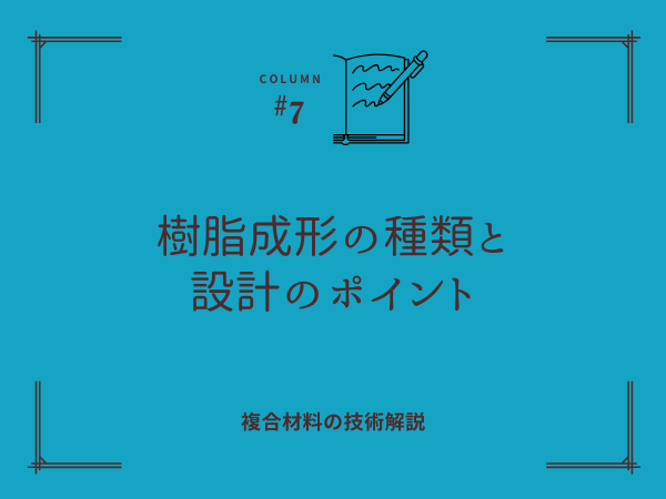 樹脂成形（プラスチック成形）の種類と設計のポイント