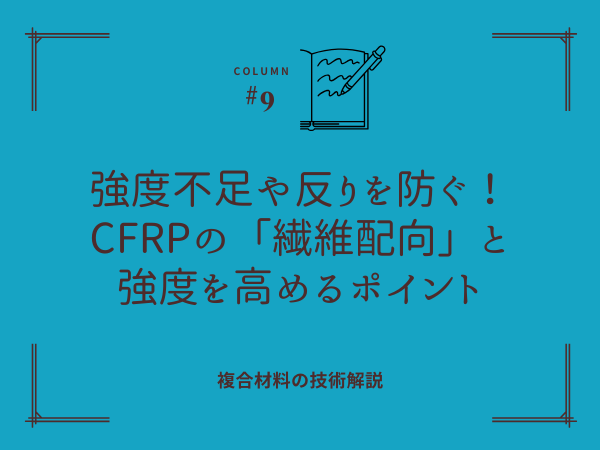 強度不足や反りを防ぐ！CFRPの「繊維配向」と強度を高めるポイント